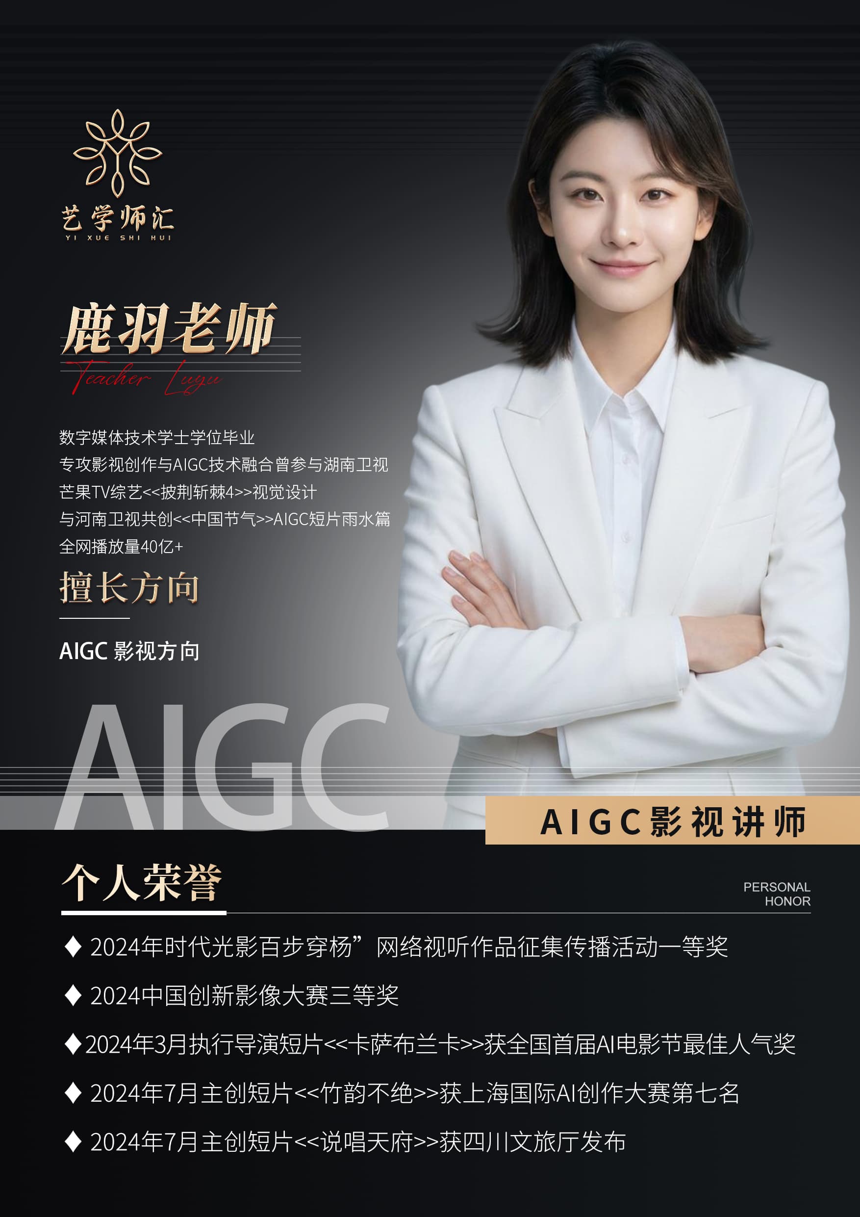 鹿羽讲师海报